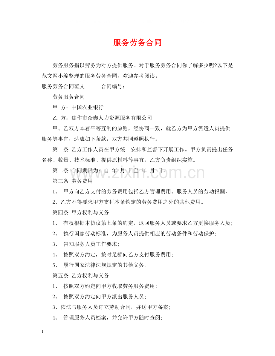 服务劳务合同.docx_第1页