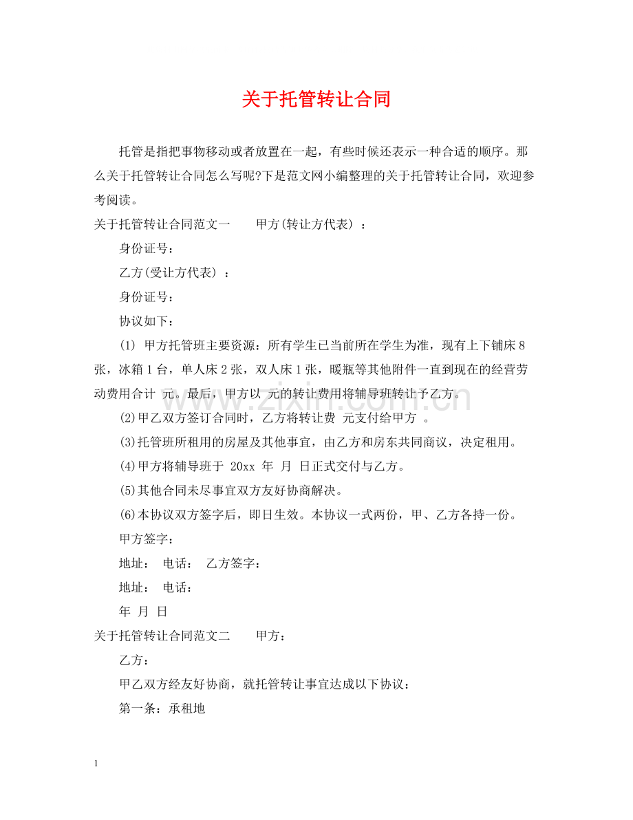 关于托管转让合同.docx_第1页