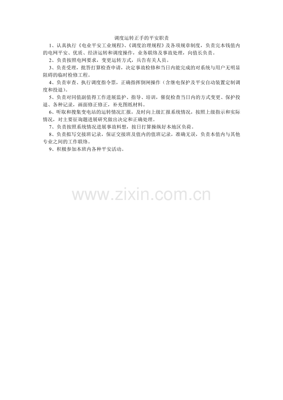 调度运行正手的安全职责.doc_第1页