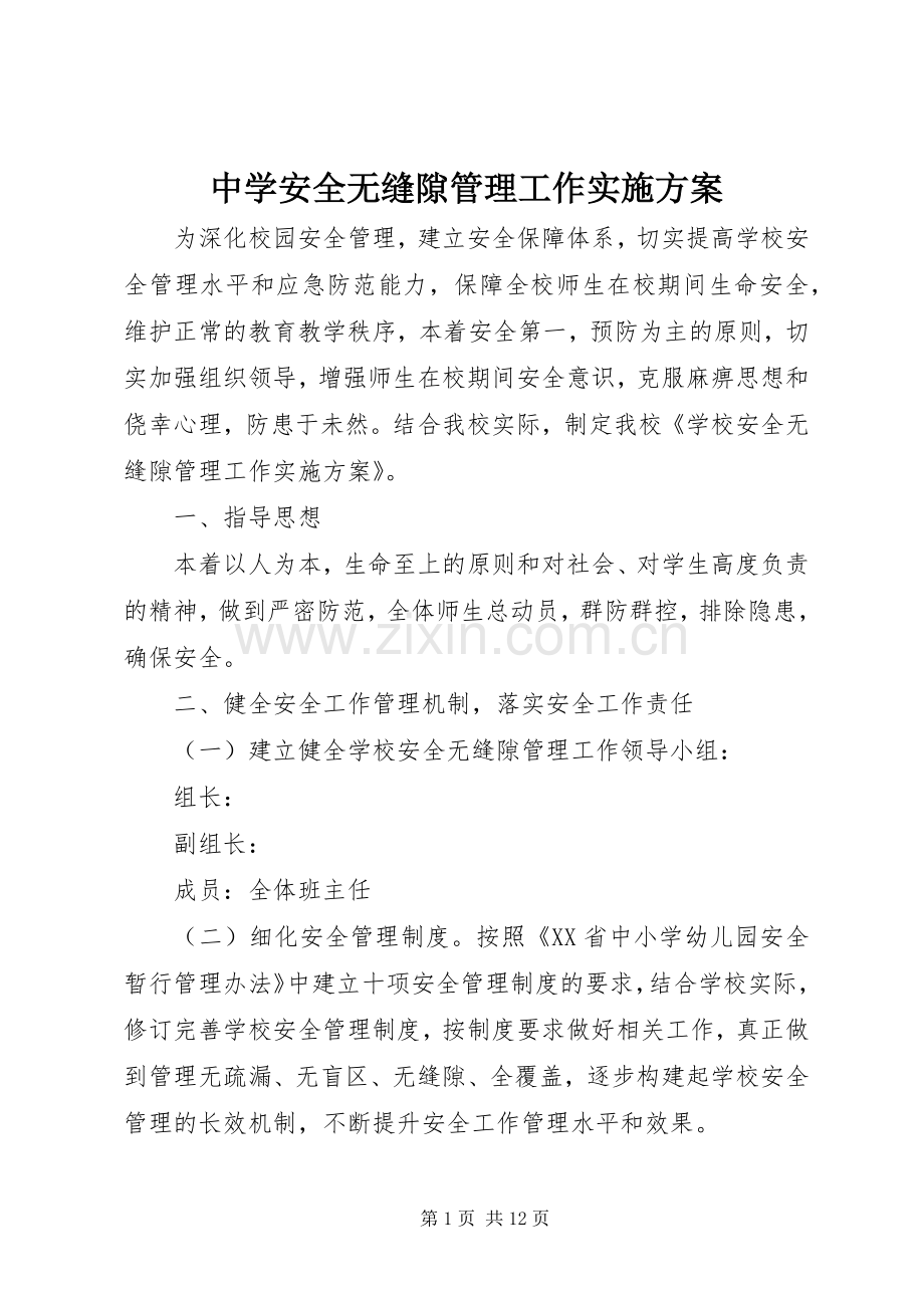 中学安全无缝隙管理工作方案 .docx_第1页