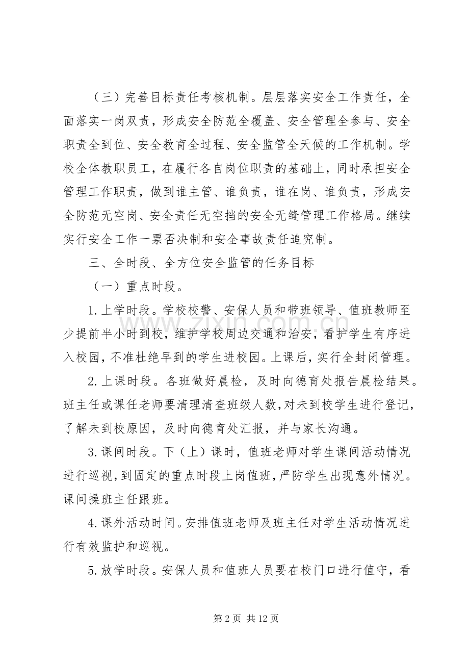 中学安全无缝隙管理工作方案 .docx_第2页