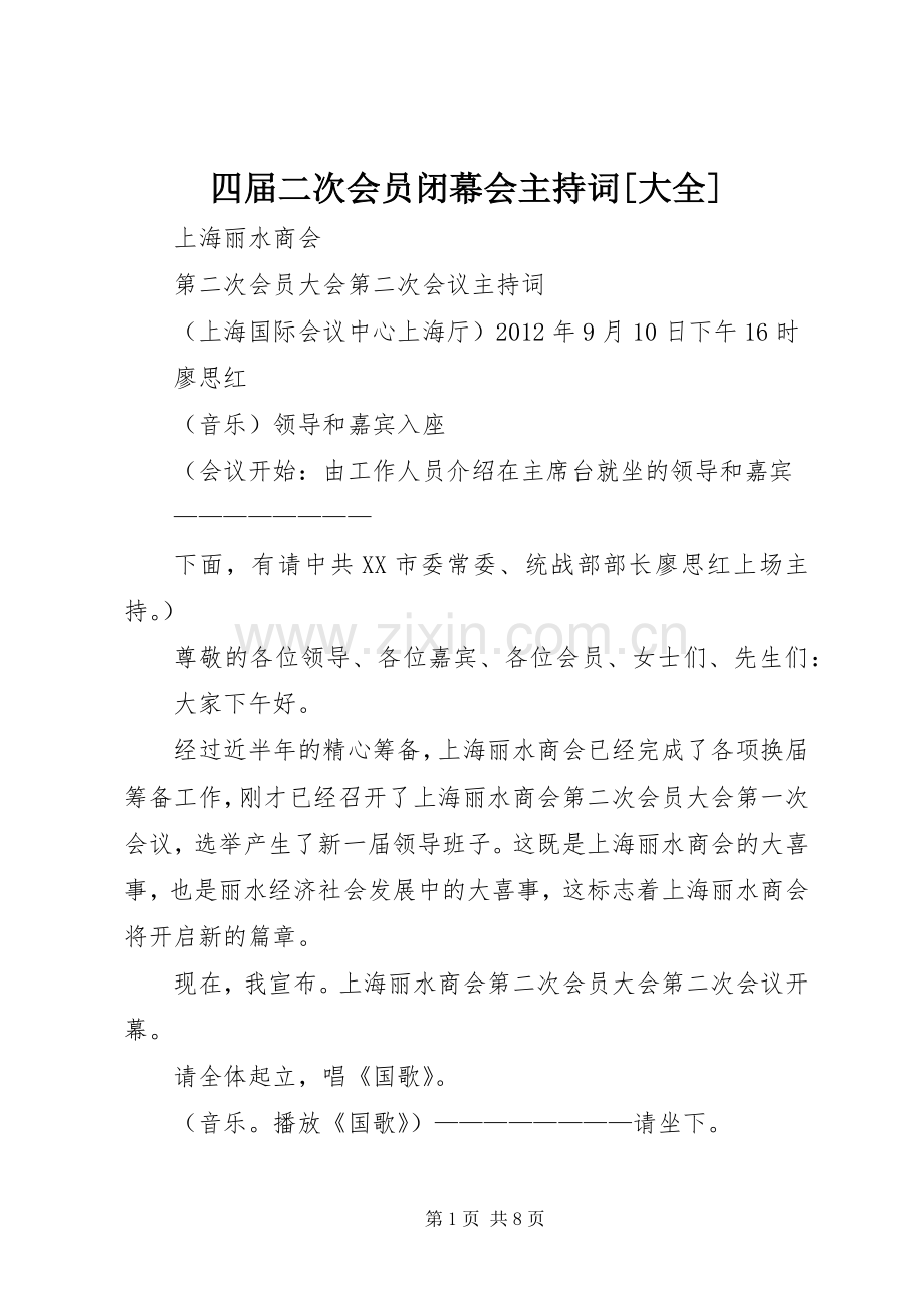 四届二次会员闭幕会主持稿[大全](5).docx_第1页