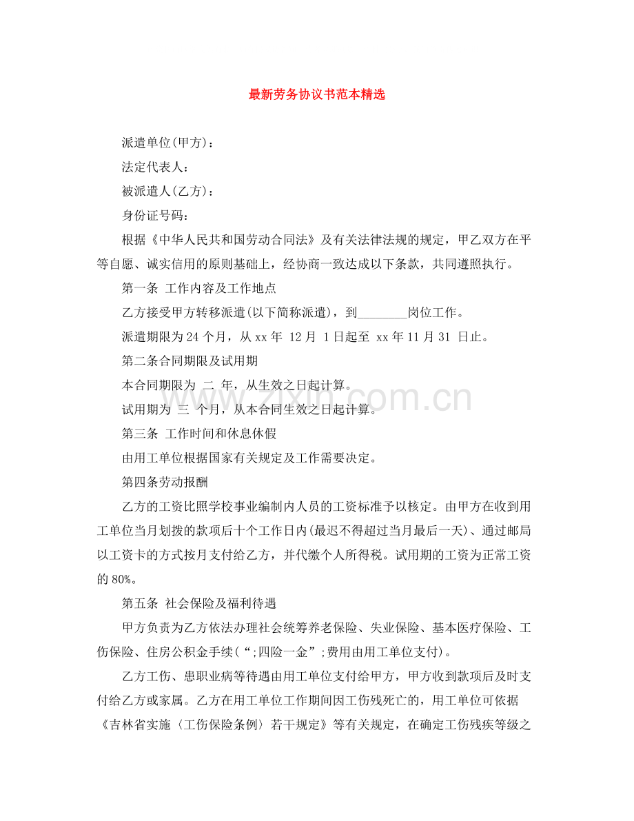劳务协议书范本.docx_第1页