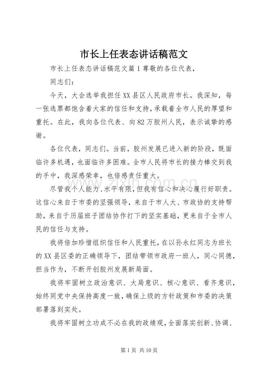 市长上任表态讲话稿范文.docx_第1页