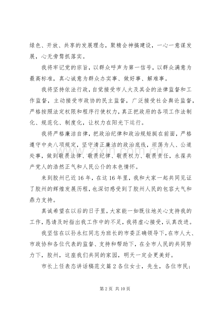 市长上任表态讲话稿范文.docx_第2页