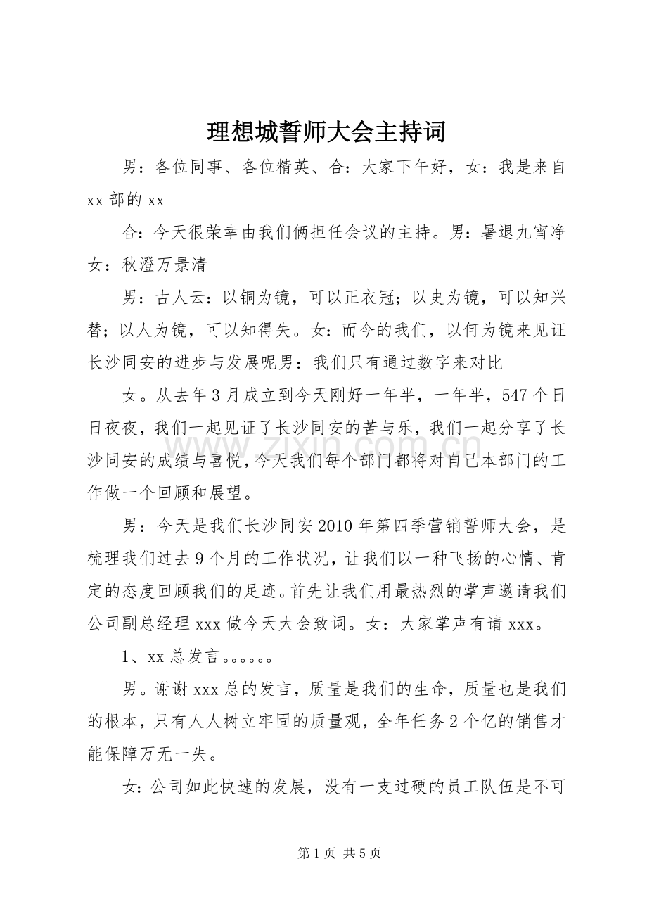 理想城誓师大会主持稿(5).docx_第1页