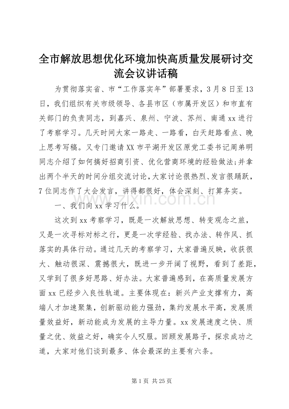 全市解放思想优化环境加快高质量发展研讨交流会议讲话稿.docx_第1页