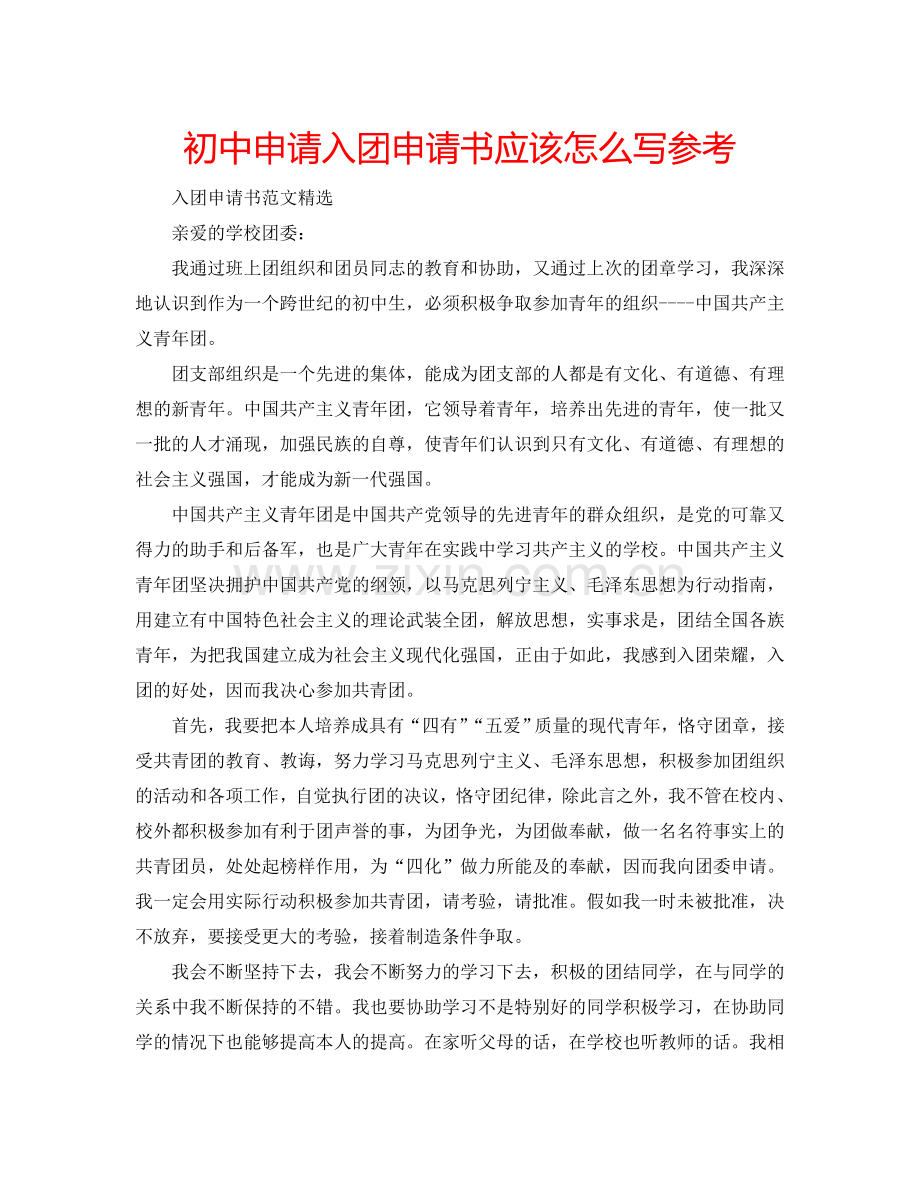 初中申请入团申请书应该怎么写参考.doc_第1页
