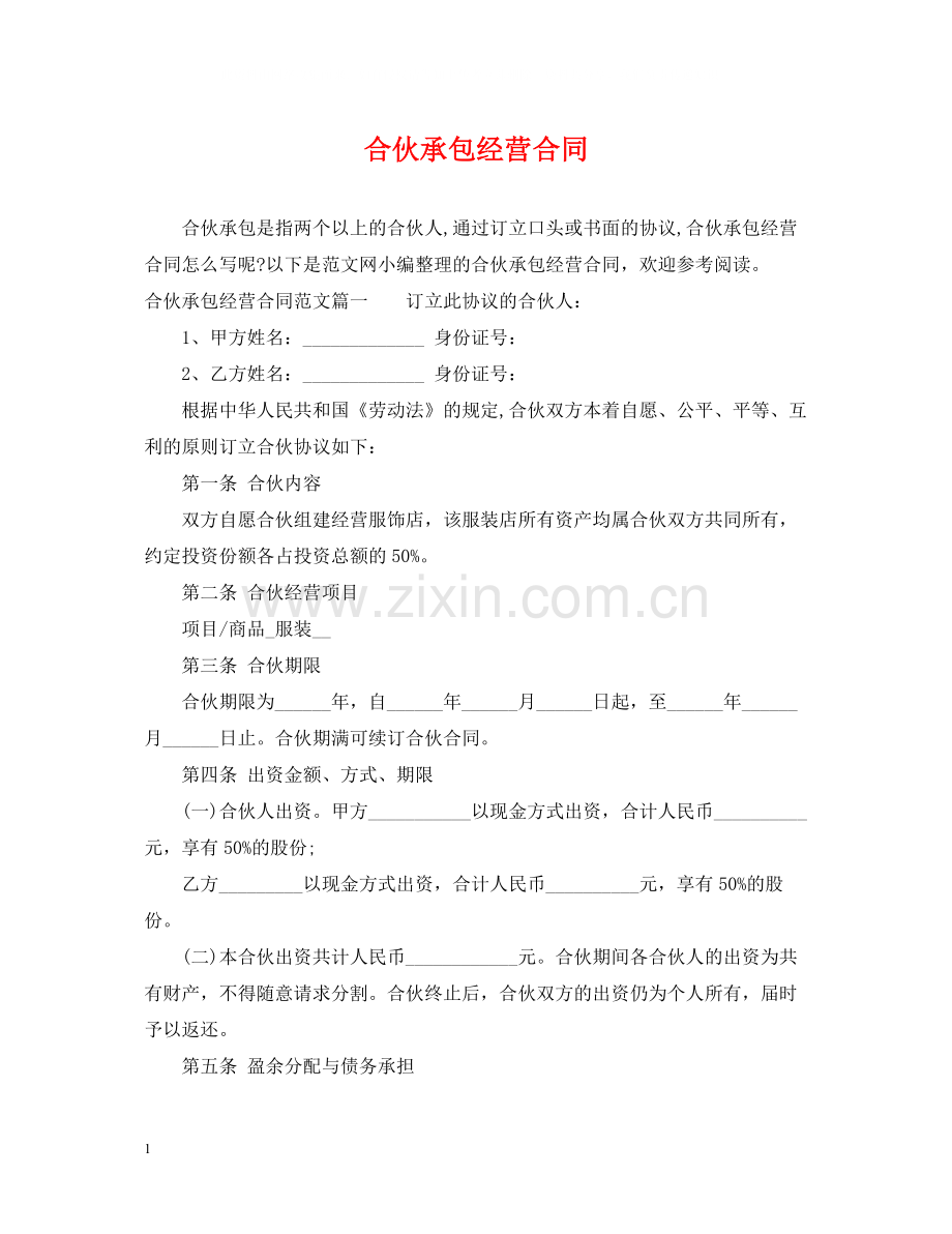 合伙承包经营合同.docx_第1页
