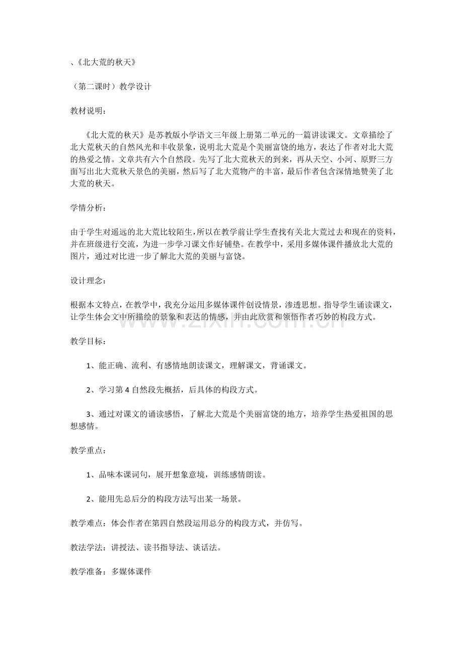 北大荒的秋天教学设计.docx_第1页
