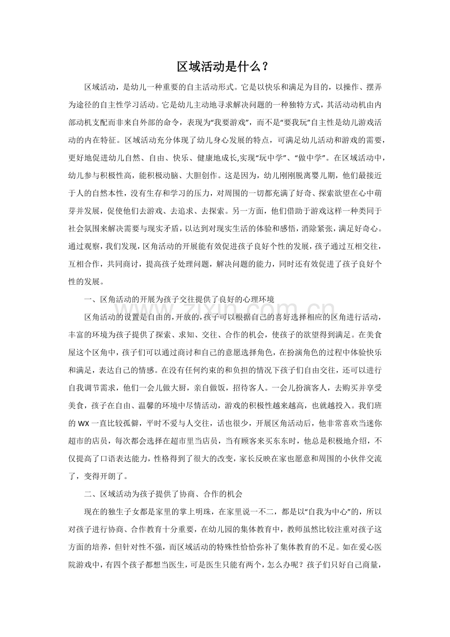 区域活动是什么.docx_第1页