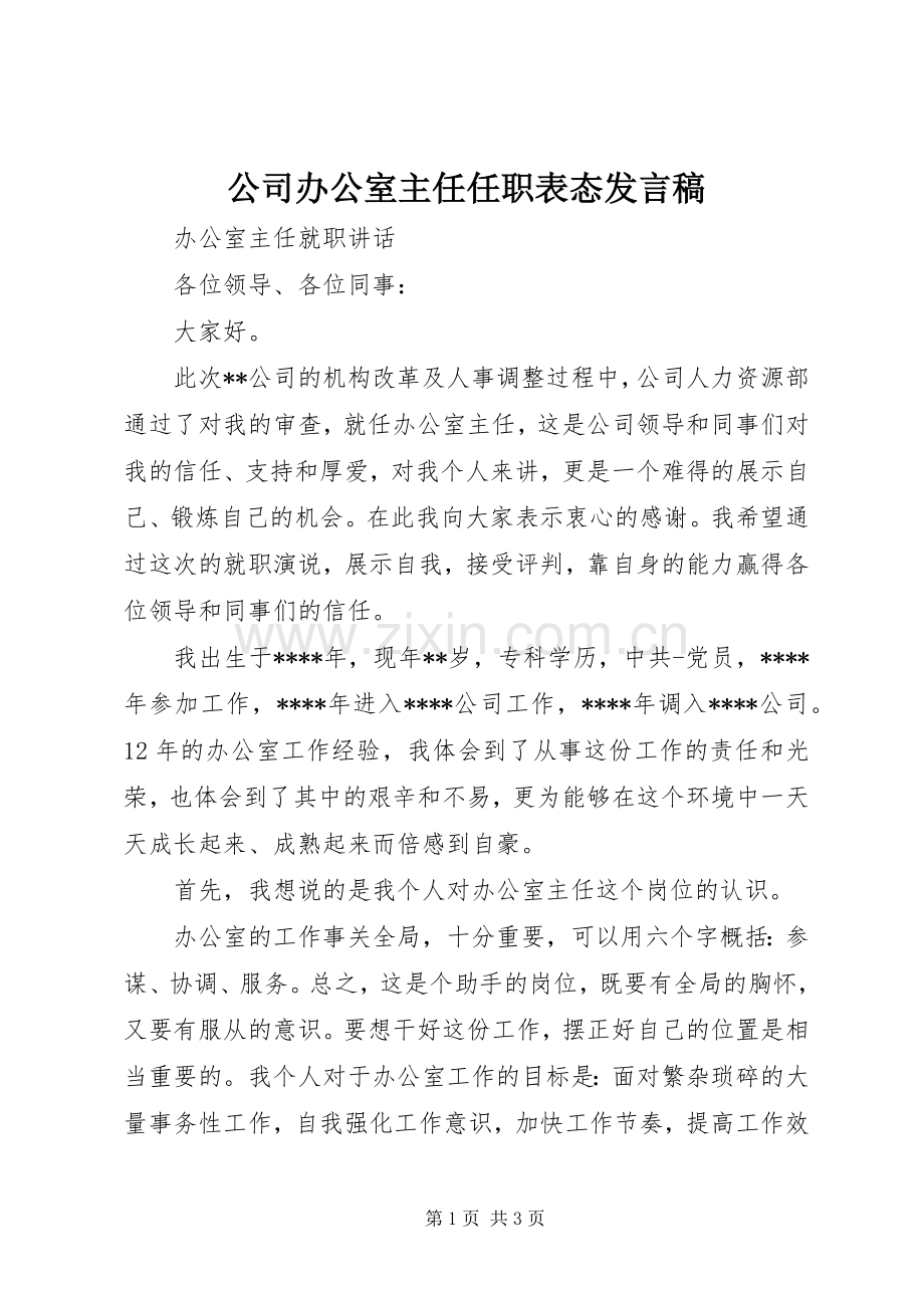 公司办公室主任任职表态发言.docx_第1页