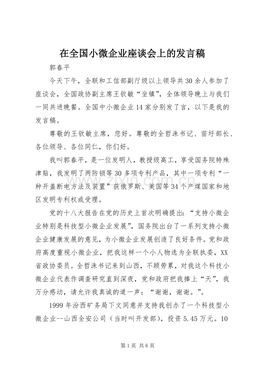 在全国小微企业座谈会上的发言.docx_第1页