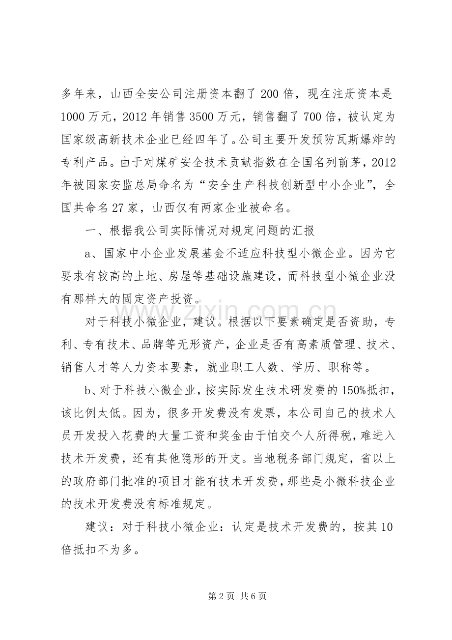 在全国小微企业座谈会上的发言.docx_第2页