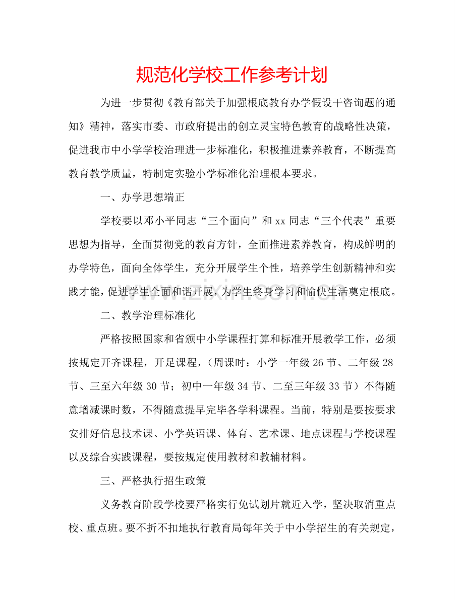 规范化学校工作参考计划.doc_第1页
