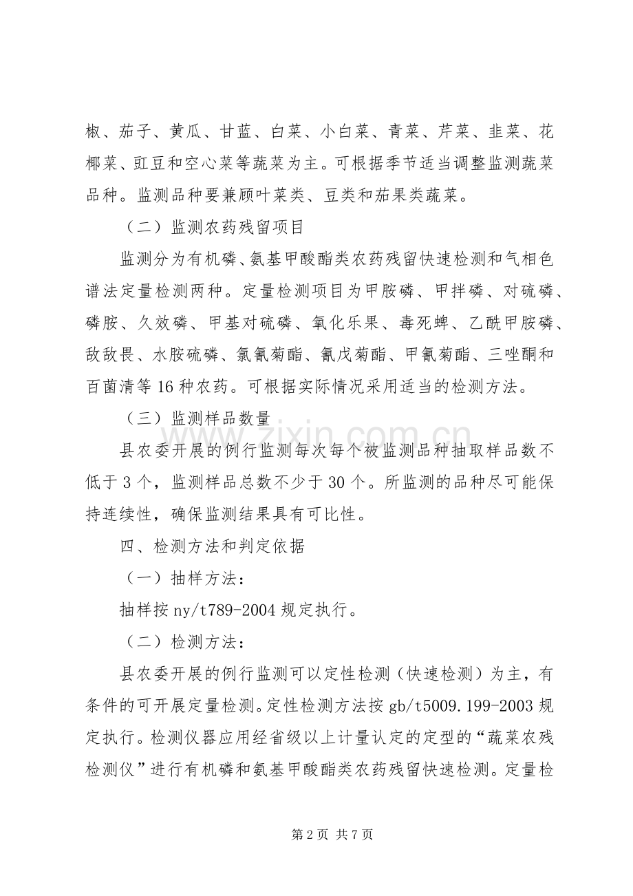 农委蔬菜安全监测实施方案2篇.docx_第2页