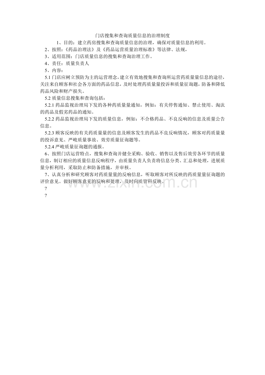 门店收集和查询质量信息的管理制度.doc_第1页