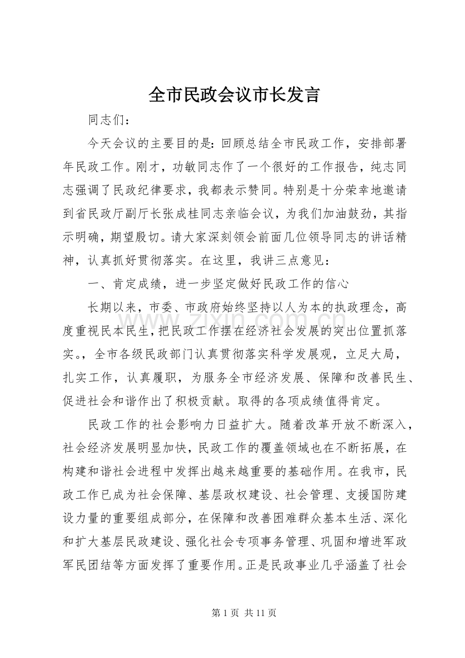 全市民政会议市长发言稿.docx_第1页