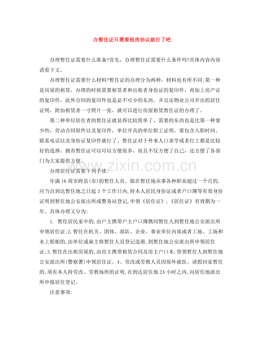 办暂住证只需要租房协议就行了吧.docx_第1页
