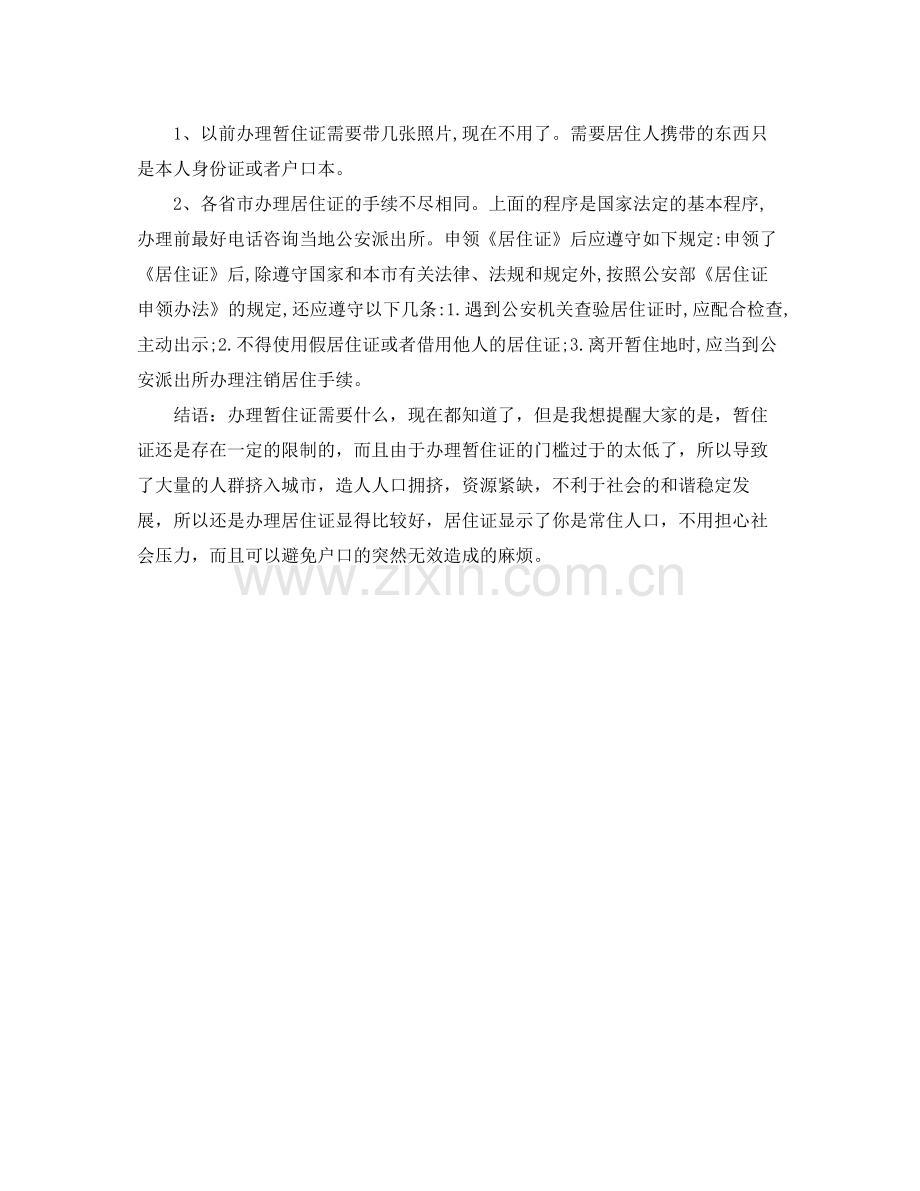 办暂住证只需要租房协议就行了吧.docx_第2页
