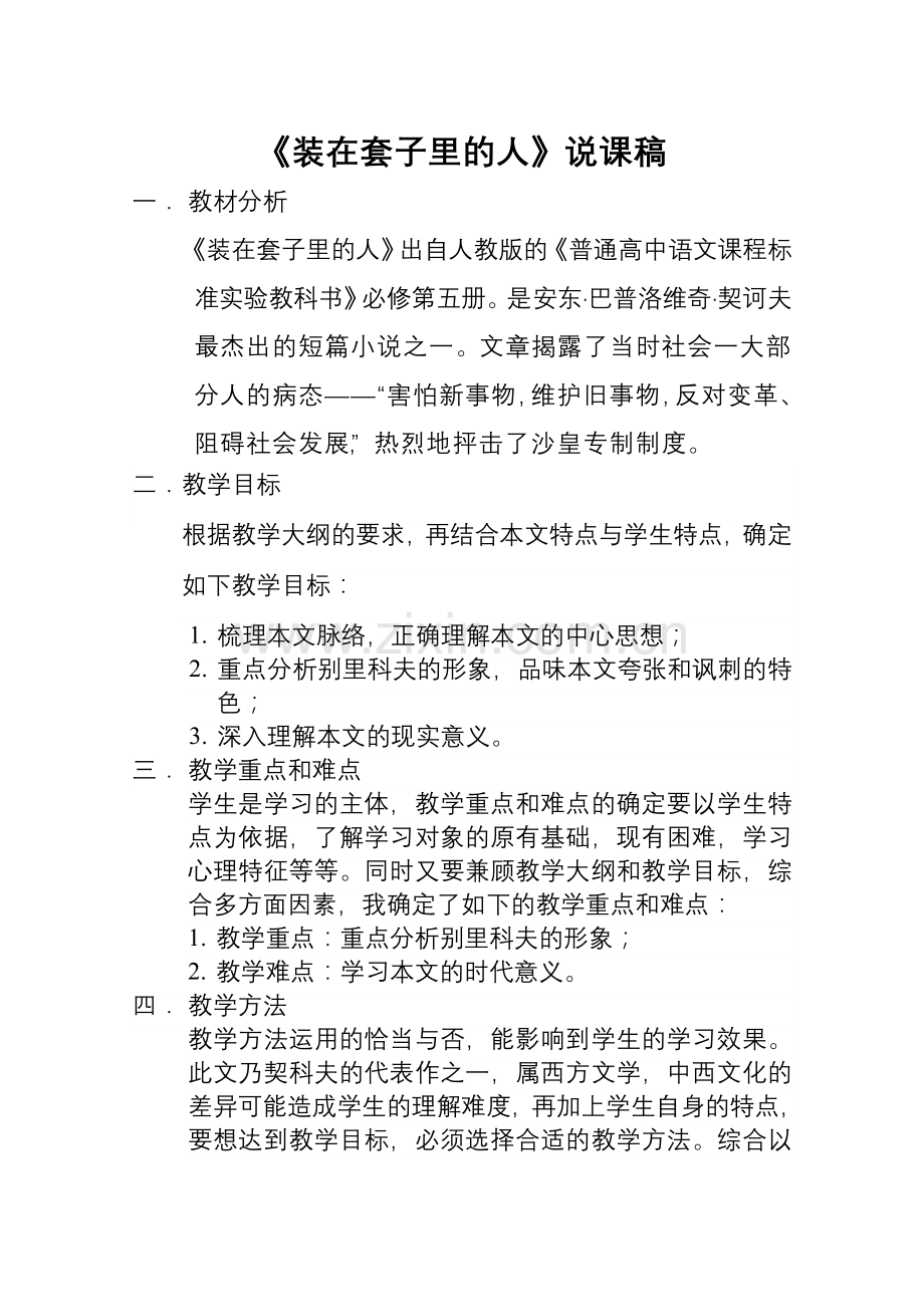 装在套子里的人说课稿.doc_第1页