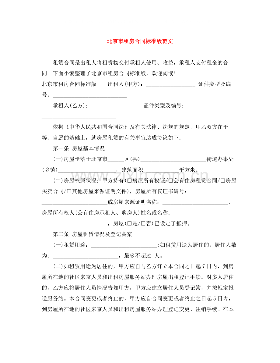 北京市租房合同标准版范文.docx_第1页