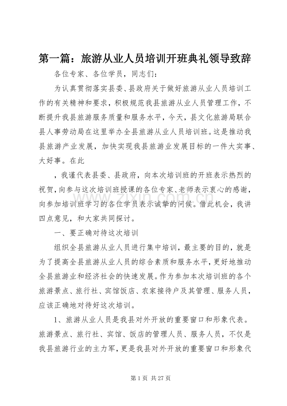 第一篇：旅游从业人员培训开班典礼领导演讲致辞.docx_第1页