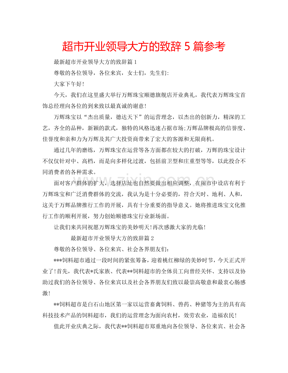 超市开业领导大方的致辞5篇参考.doc_第1页