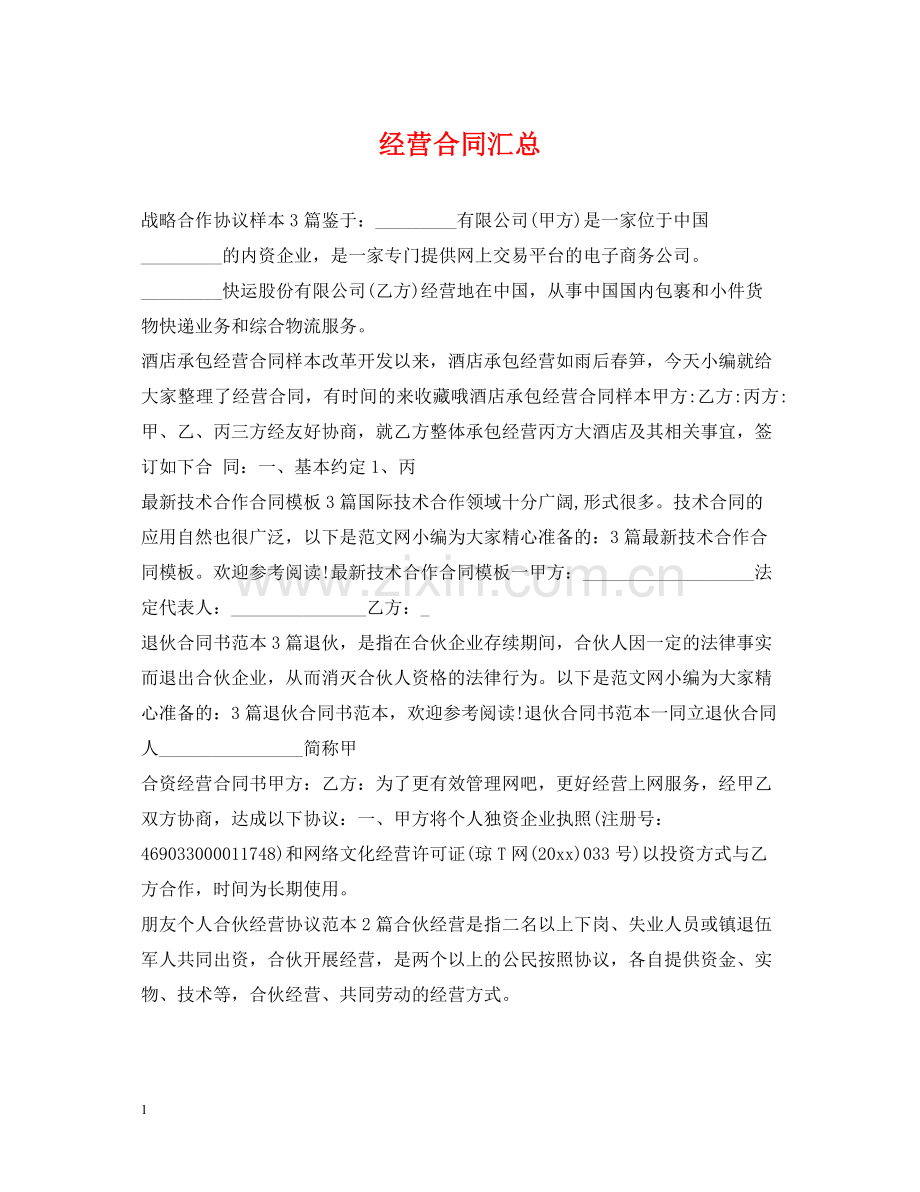 经营合同汇总.docx_第1页