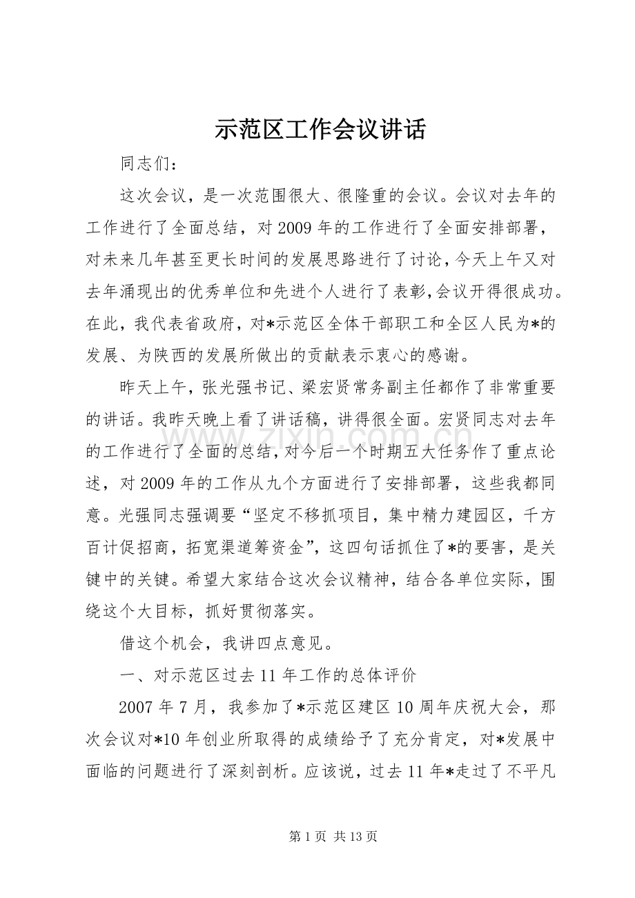 示范区工作会议讲话.docx_第1页