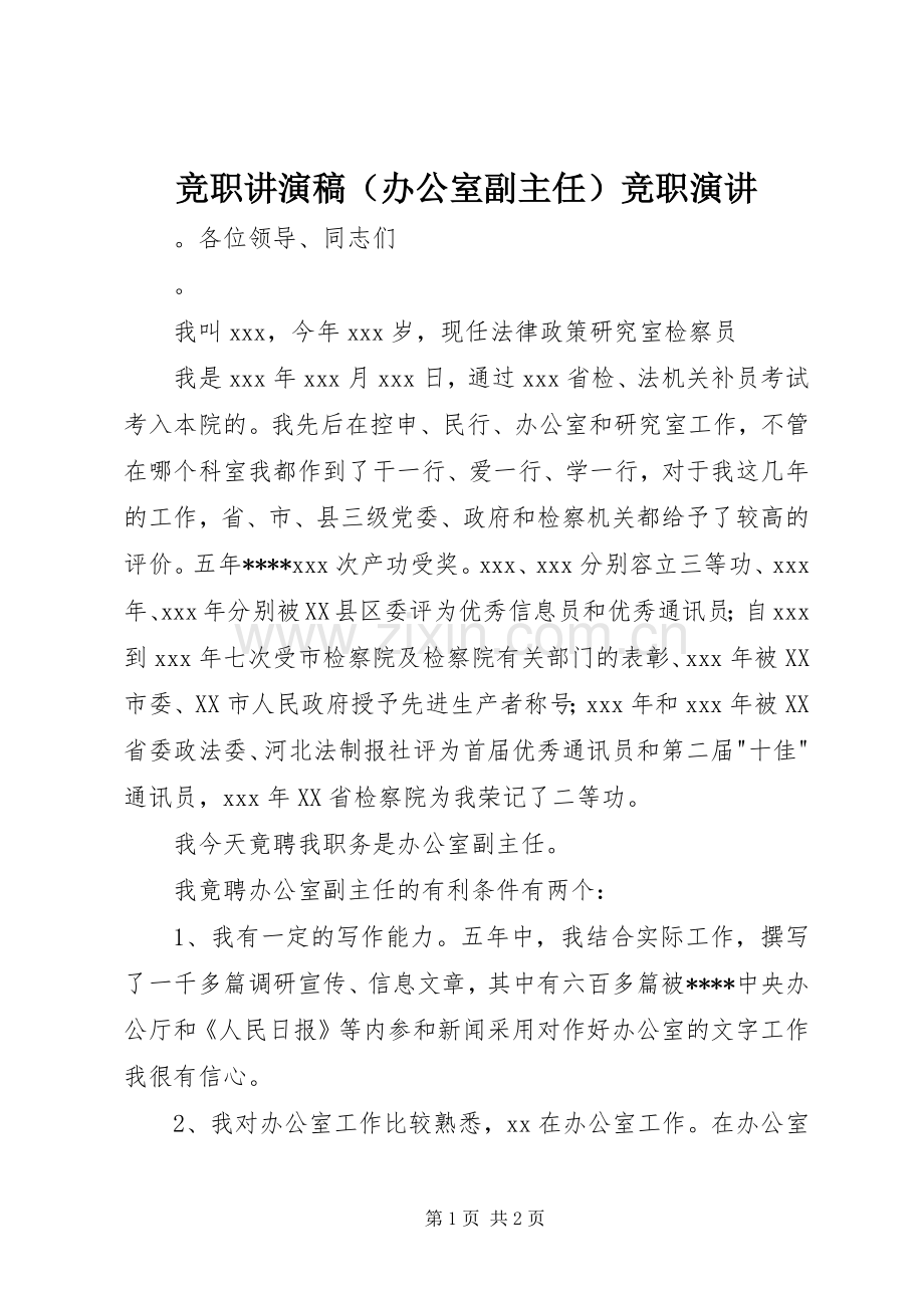 竞职讲演稿（办公室副主任）竞职演讲.docx_第1页