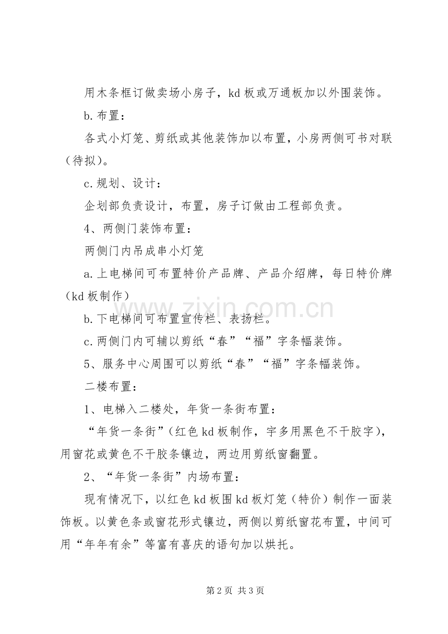 粮油店春节布置实施方案 .docx_第2页