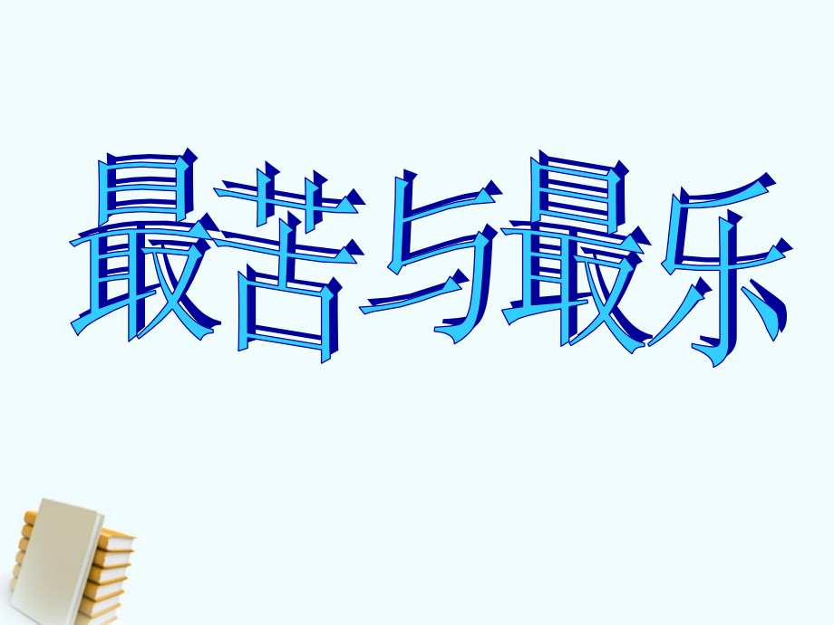 八年级语文上册 第11课(最苦与最乐)课件 语文版 课件.ppt_第1页