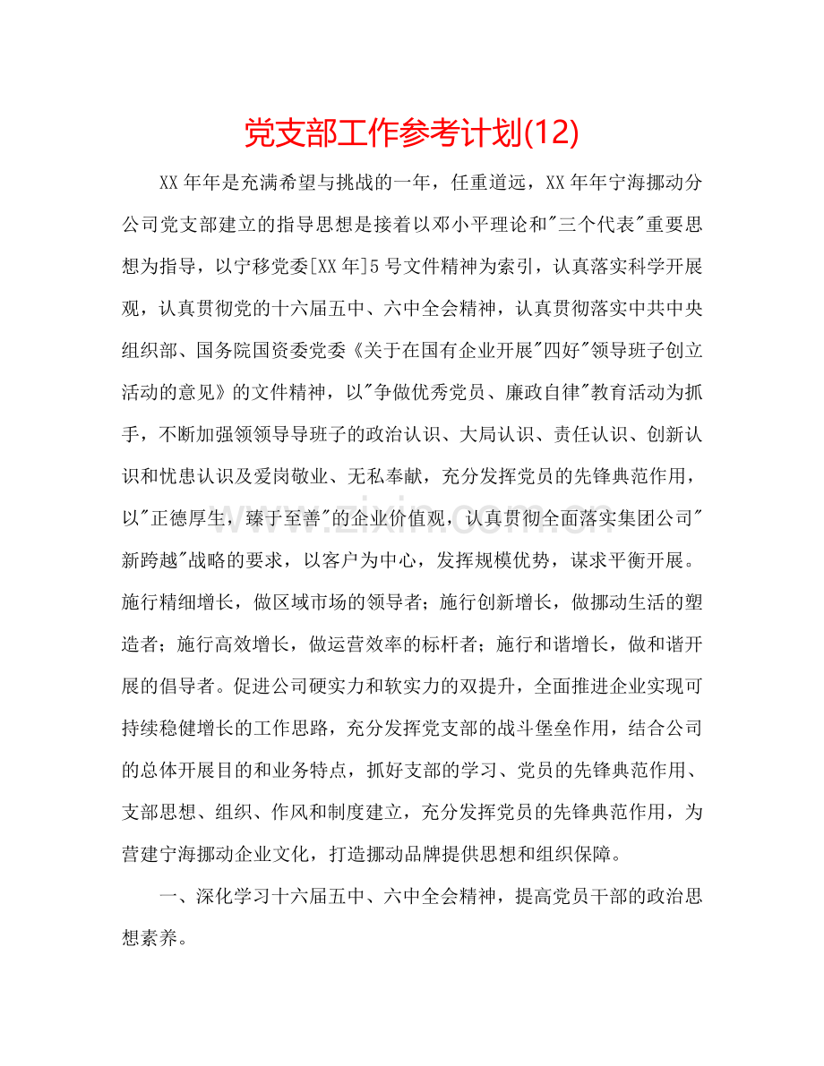 党支部工作参考计划(12).doc_第1页