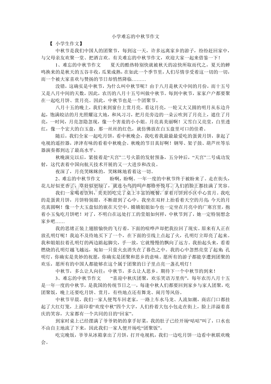 小学难忘的中秋节作文.doc_第1页