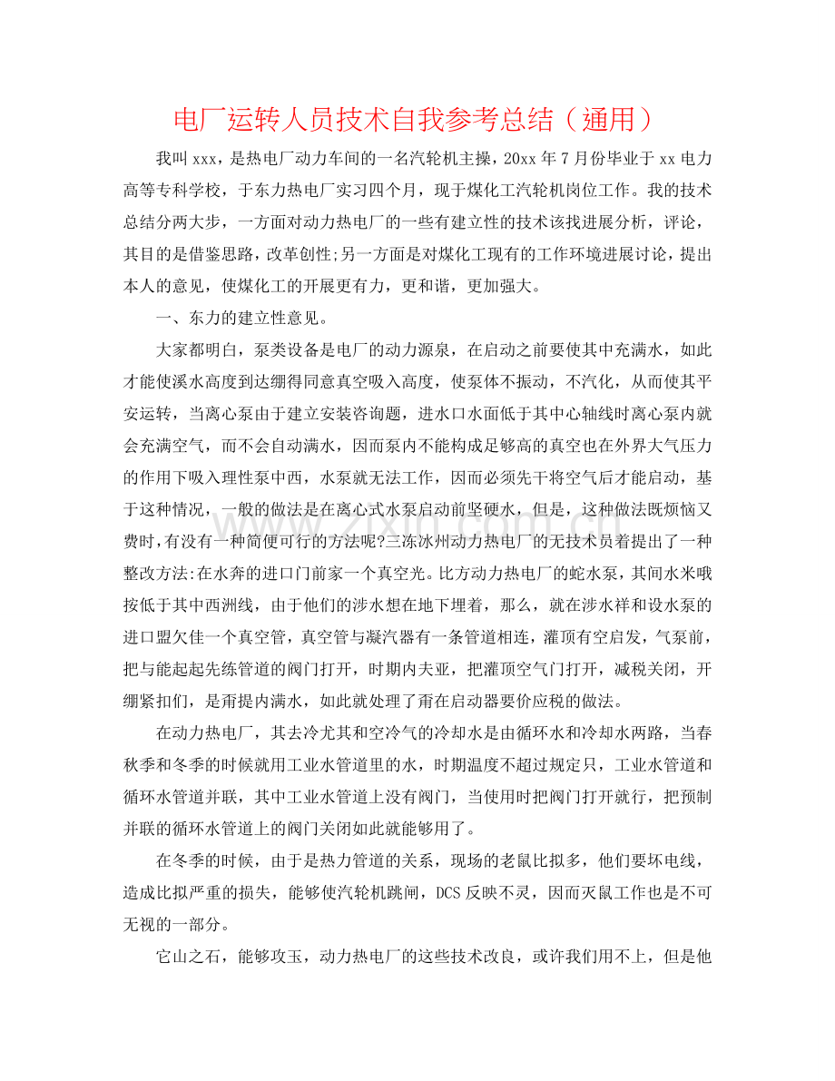 电厂运行人员技术自我参考总结（通用）.doc_第1页