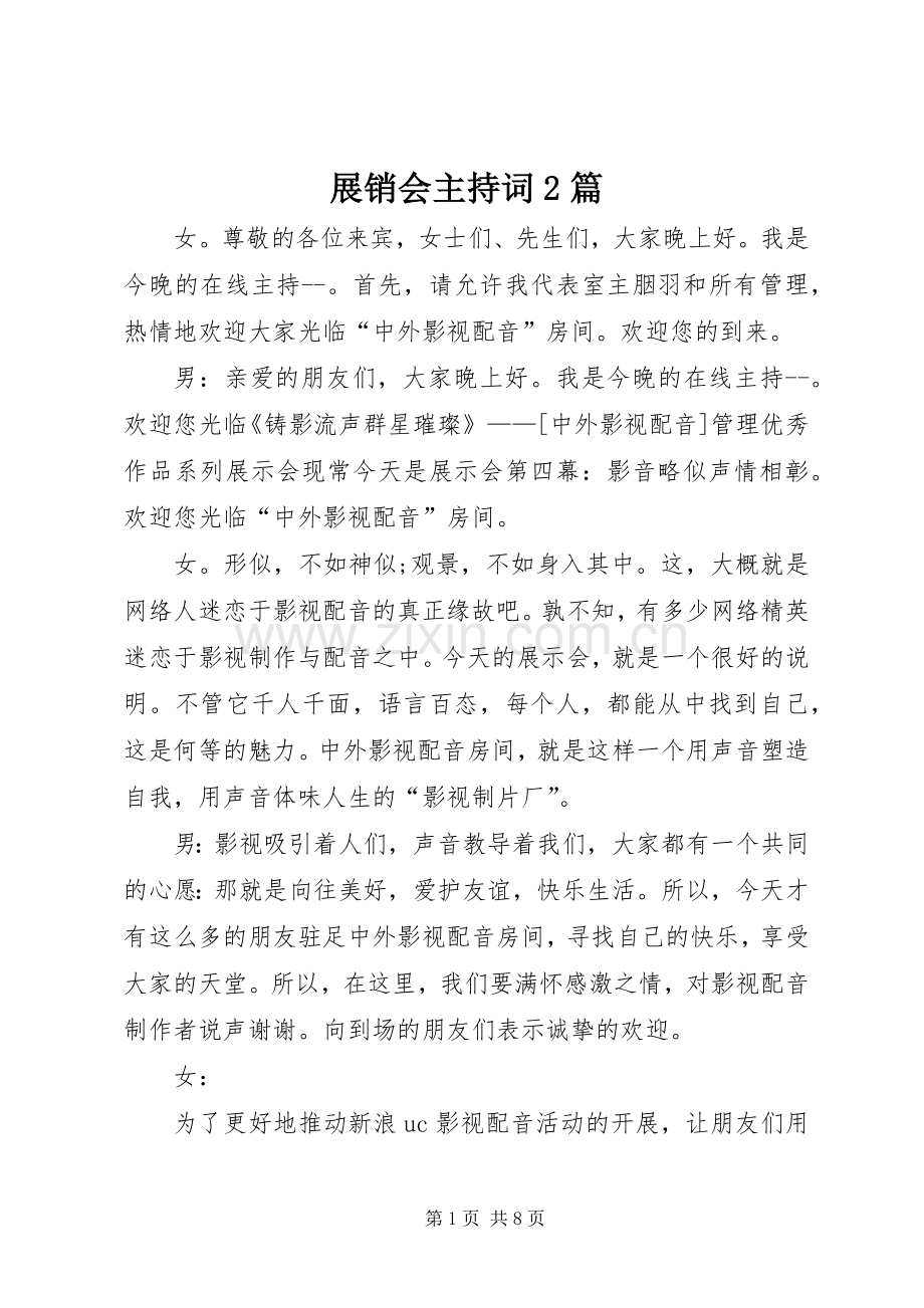展销会主持稿2篇.docx_第1页
