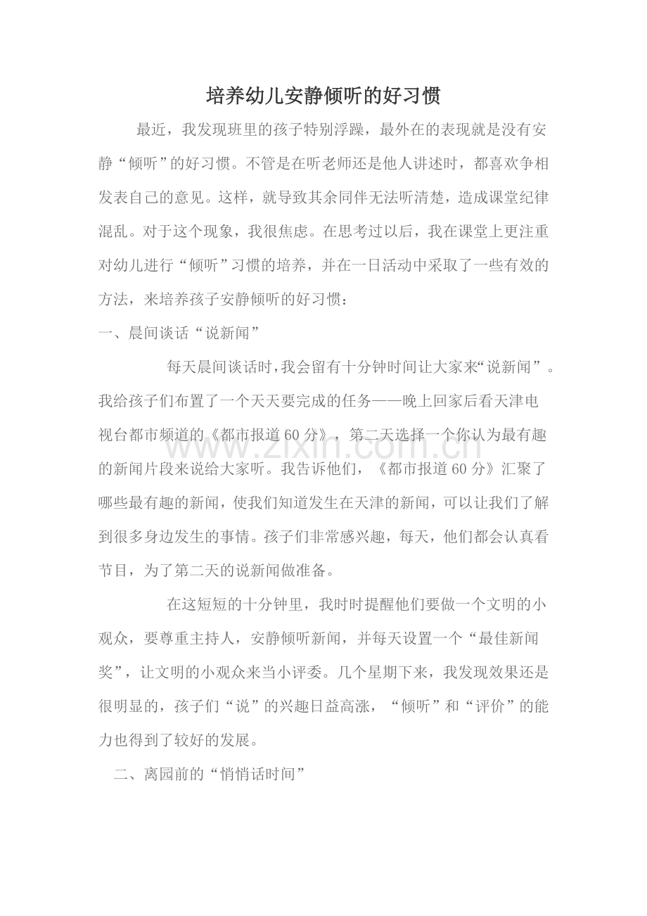 培养幼儿安静倾听的好习惯.doc_第1页