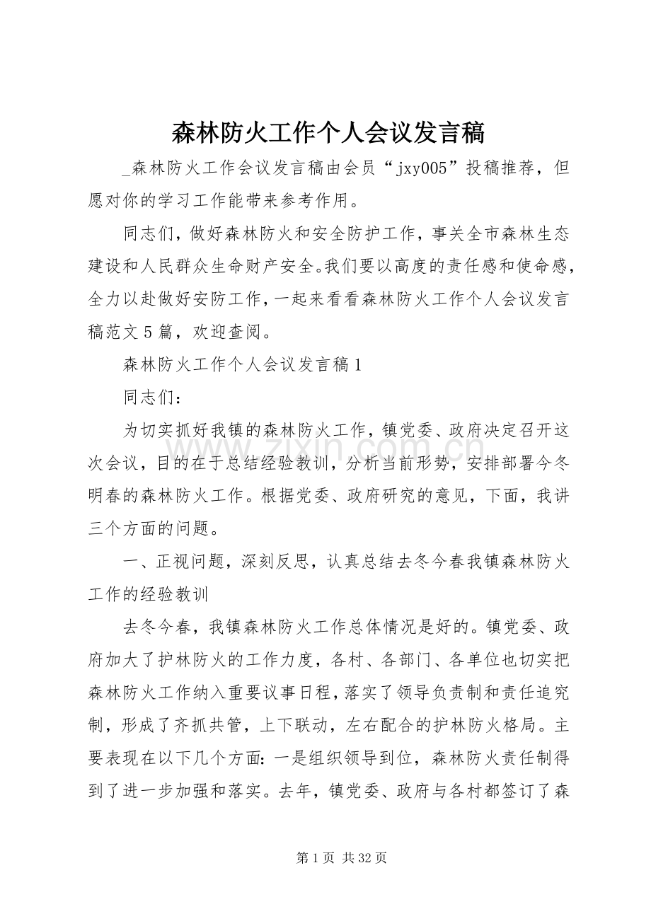 森林防火工作个人会议发言.docx_第1页