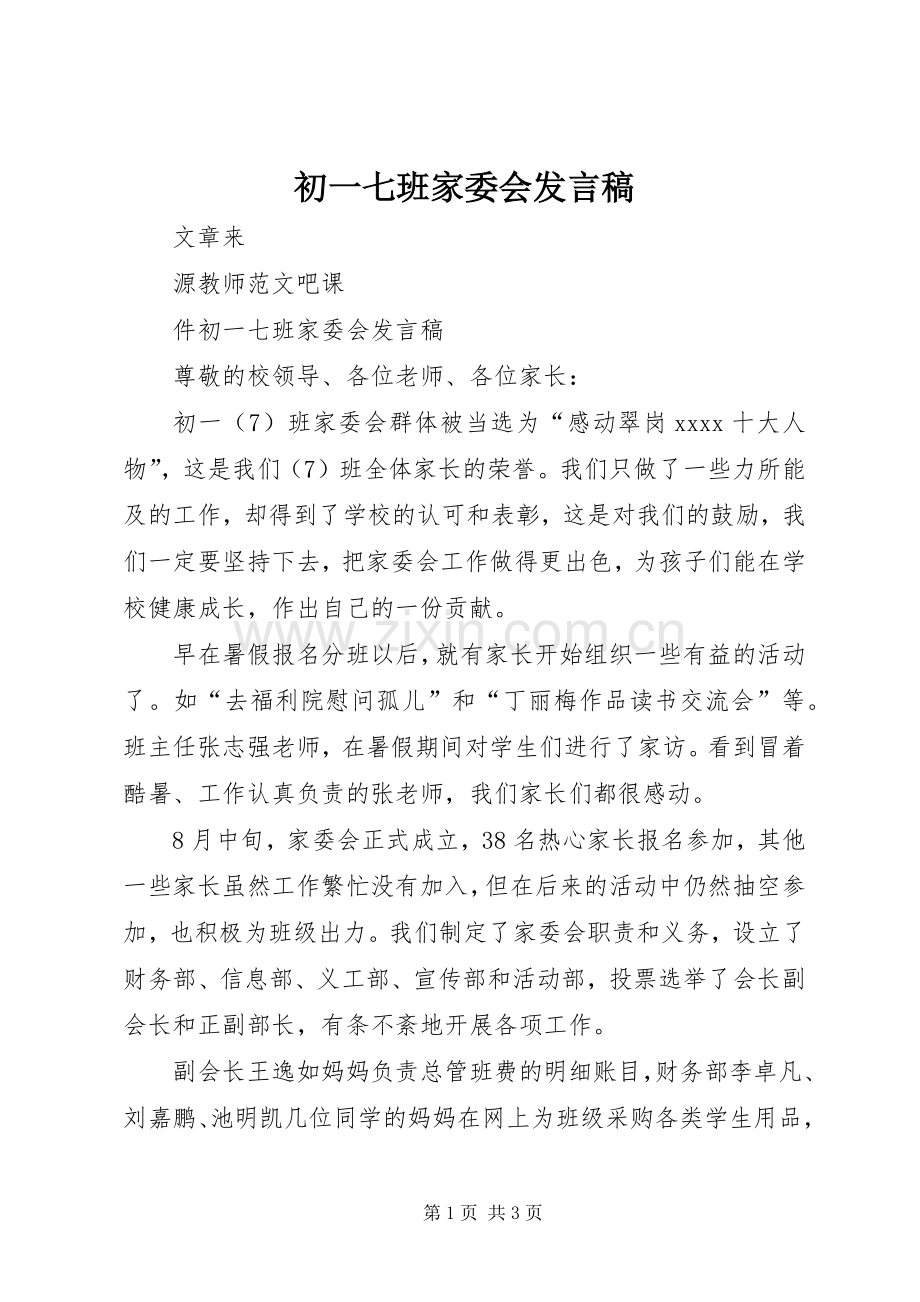 初一七班家委会发言.docx_第1页