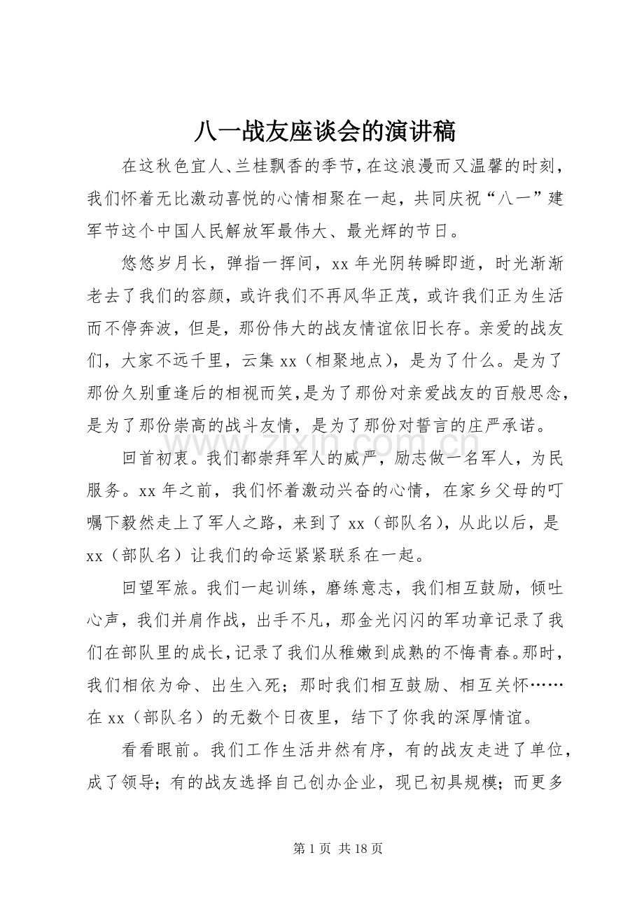 八一战友座谈会的演讲稿.docx_第1页