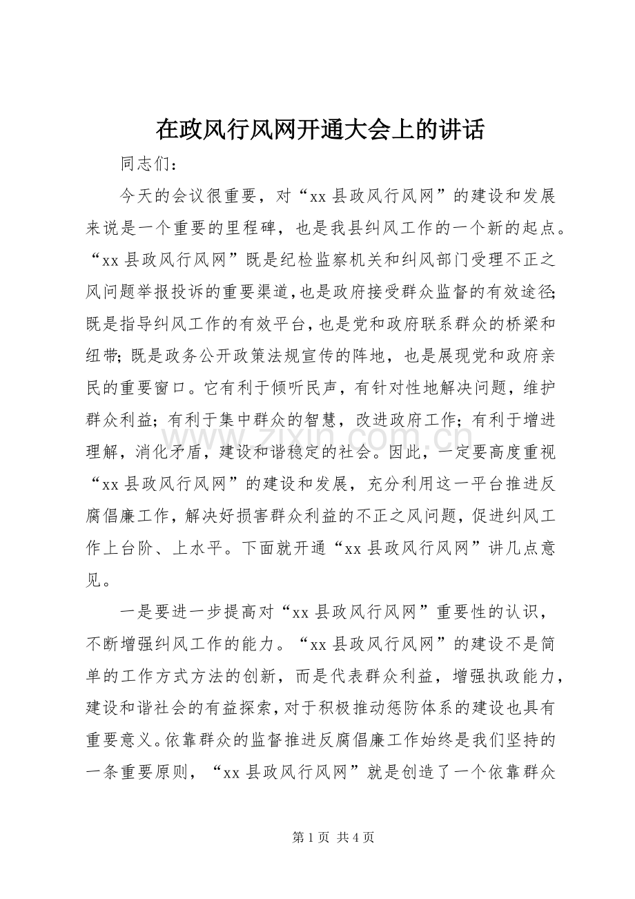 在政风行风网开通大会上的讲话.docx_第1页