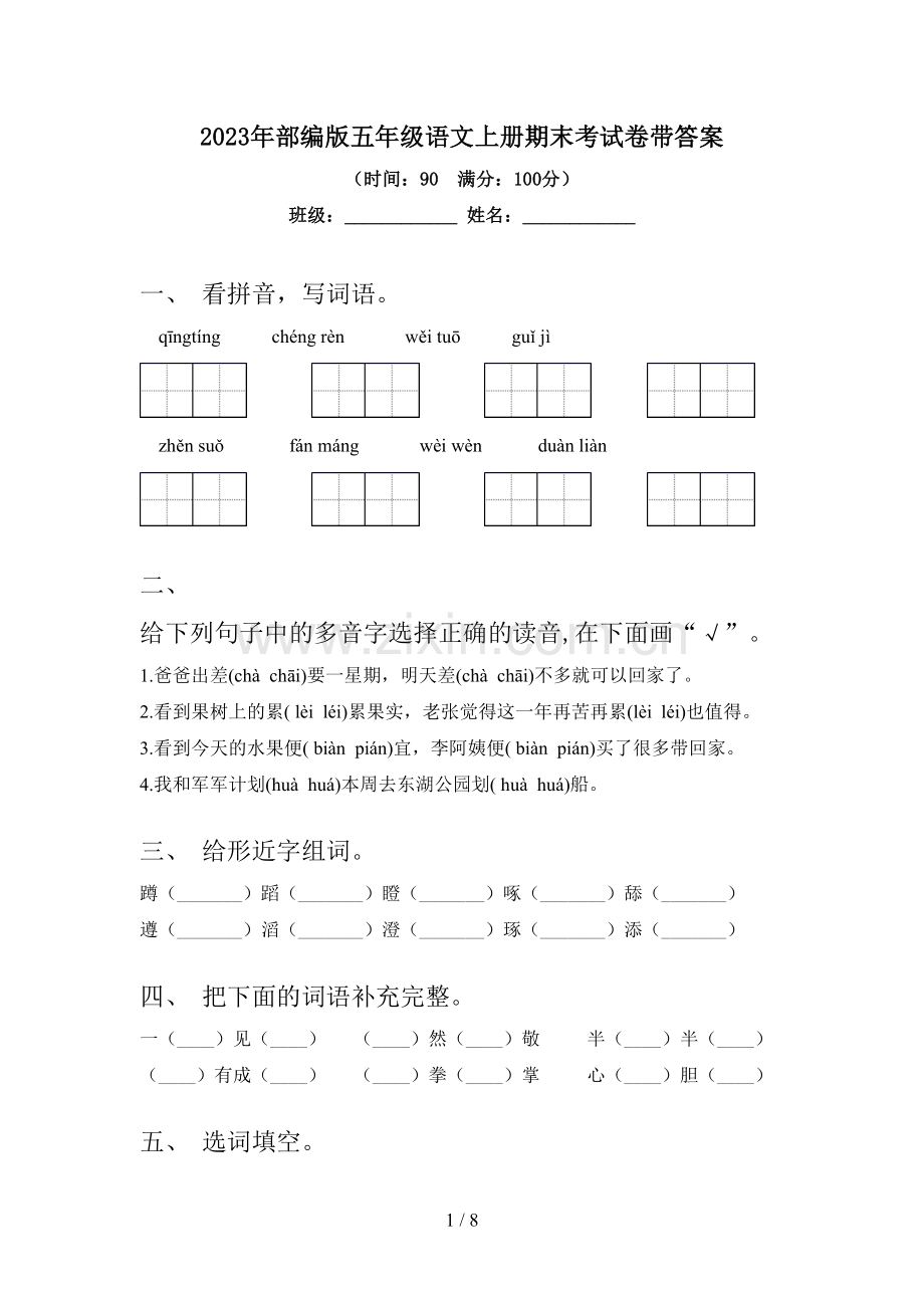 2023年部编版五年级语文上册期末考试卷带答案.doc_第1页
