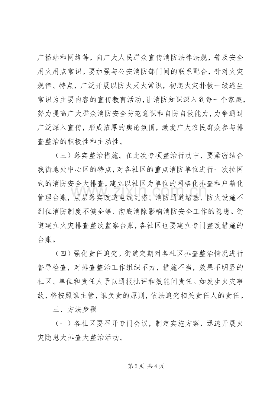 人民街道关于迅速开展火灾隐患大排查大整治活动的方案 .docx_第2页