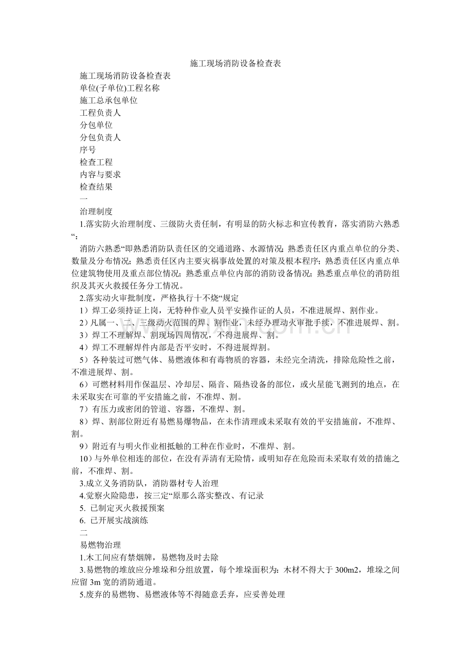 施工现ۥ场消防设施检查表.doc_第1页