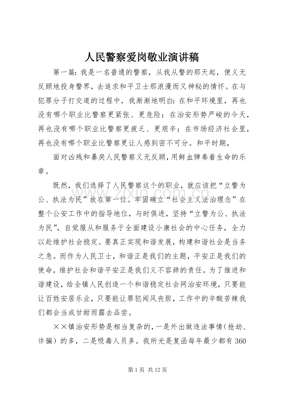 人民警察爱岗敬业演讲稿.docx_第1页