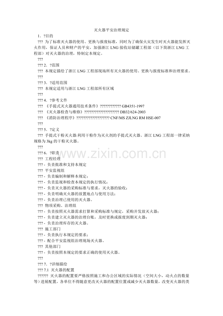 灭火器安全管理规定.doc_第1页