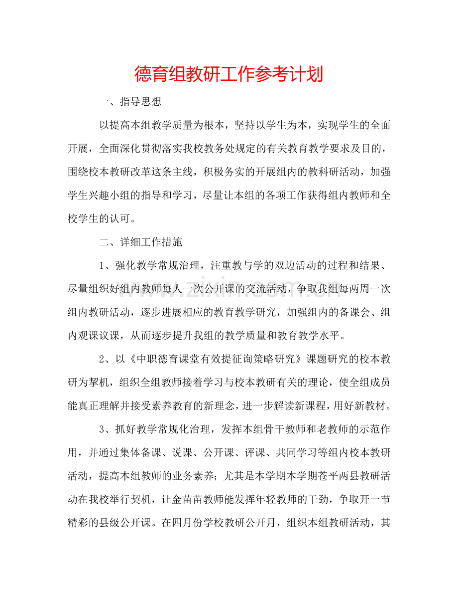 德育组教研工作参考计划.doc_第1页
