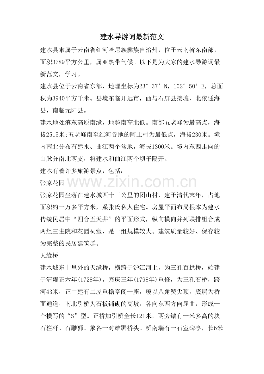 建水导游词范文.doc_第1页