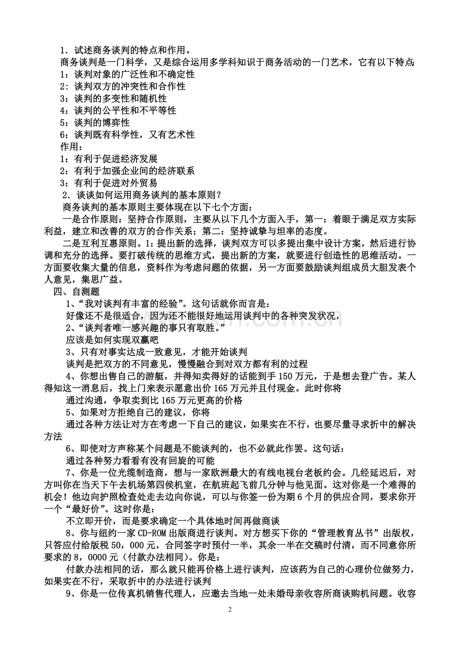 商务谈判技巧-习题解答.doc_第2页